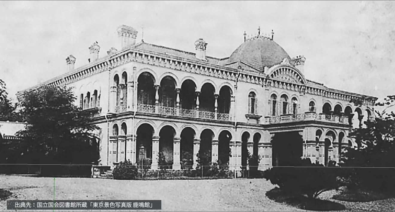 鹿鳴館 外観の元写真（国立国会図書館所蔵）